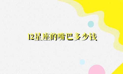 12星座的嘴巴多少钱