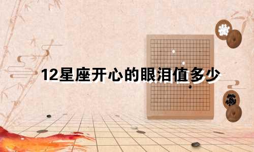 12星座开心的眼泪值多少