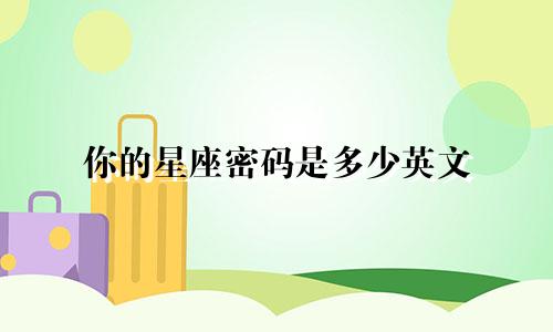 你的星座密码是多少英文