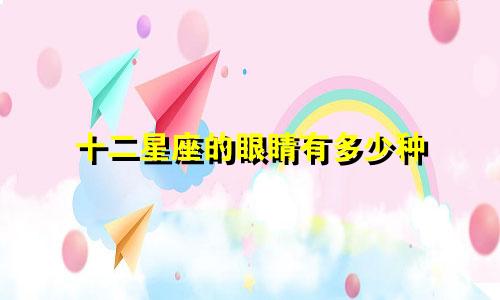 十二星座的眼睛有多少种