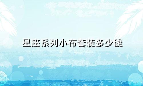 星座系列小布套装多少钱