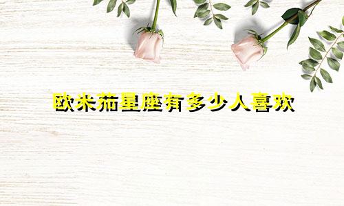欧米茄星座有多少人喜欢