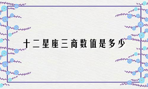 十二星座三商数值是多少