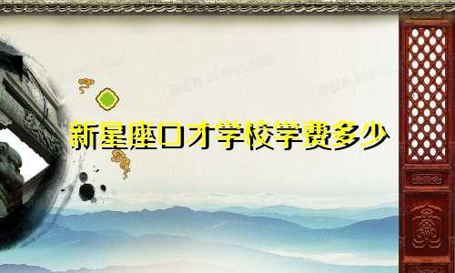 新星座口才学校学费多少