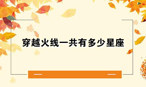 穿越火线一共有多少星座