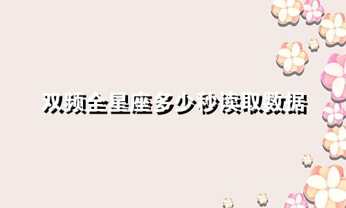 双频全星座多少秒读取数据