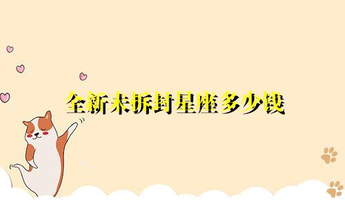 全新未拆封星座多少钱