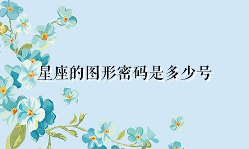 星座的图形密码是多少号