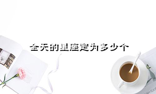 全天的星座定为多少个