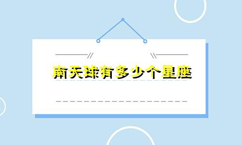 南天球有多少个星座