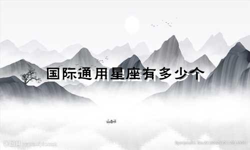 国际通用星座有多少个