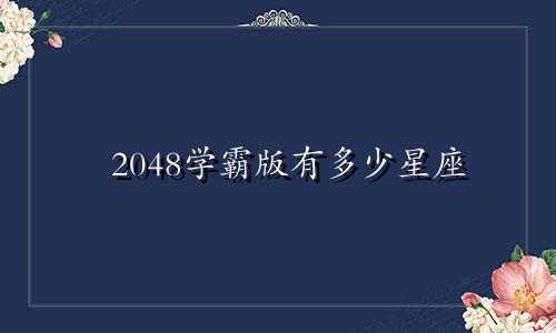 2048学霸版有多少星座