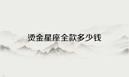 烫金星座全款多少钱