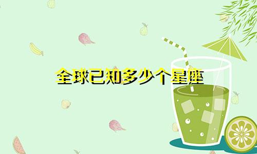 全球已知多少个星座