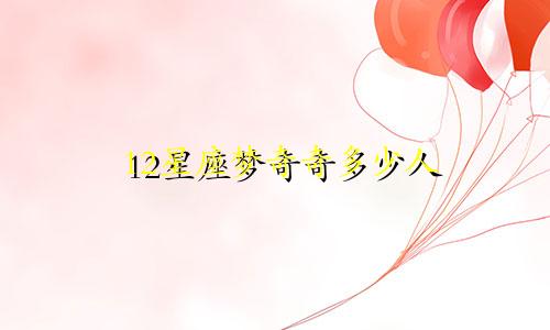 12星座梦奇奇多少人