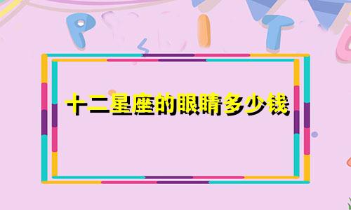 十二星座的眼睛多少钱