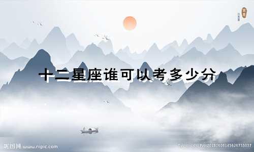 十二星座谁可以考多少分