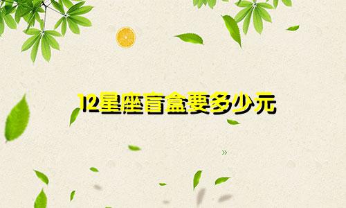 12星座盲盒要多少元