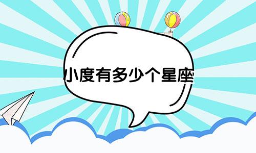 小度有多少个星座