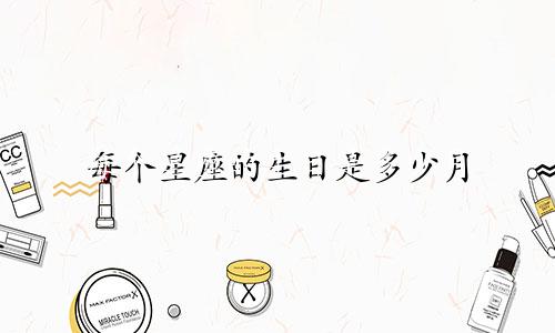每个星座的生日是多少月