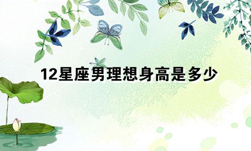 12星座男理想身高是多少