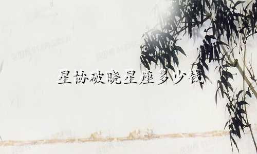 星协破晓星座多少钱