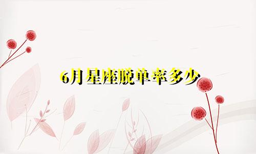6月星座脱单率多少
