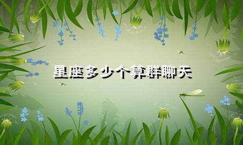 星座多少个算群聊天