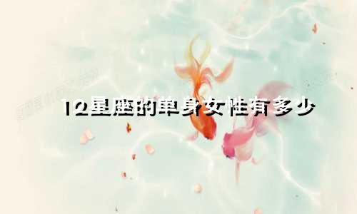 12星座的单身女性有多少