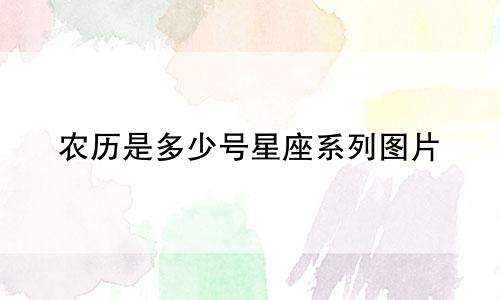 农历是多少号星座系列图片