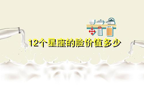 12个星座的脸价值多少