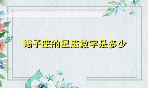 蝎子座的星座数字是多少