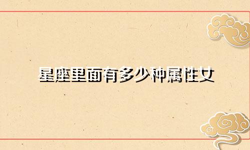 星座里面有多少种属性女