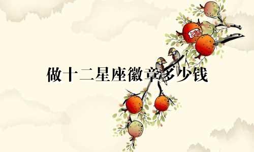 做十二星座徽章多少钱