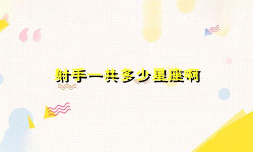 射手一共多少星座啊