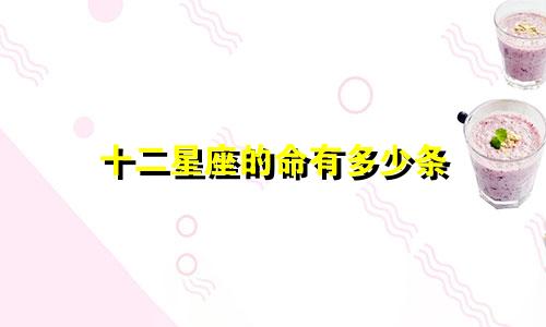 十二星座的命有多少条