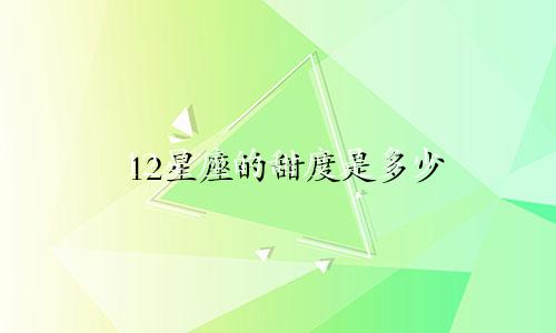 12星座的甜度是多少