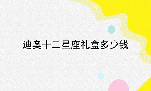 迪奥十二星座礼盒多少钱