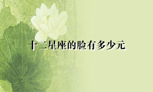十二星座的脸有多少元