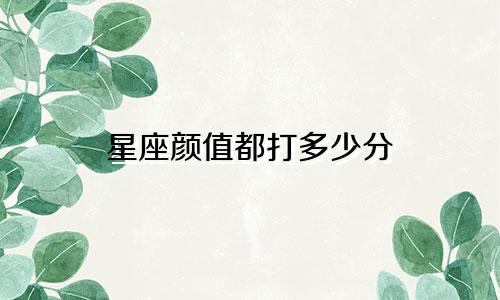 星座颜值都打多少分