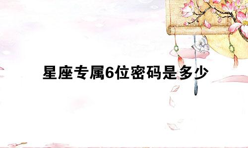 星座专属6位密码是多少