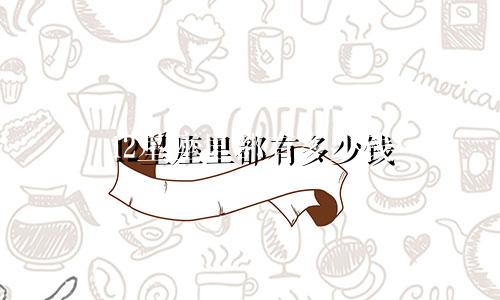 12星座里都有多少钱