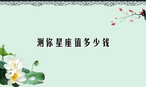 测你星座值多少钱