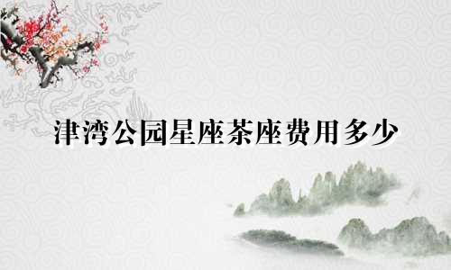 津湾公园星座茶座费用多少