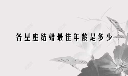 各星座结婚最佳年龄是多少