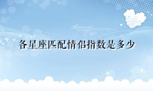 各星座匹配情侣指数是多少