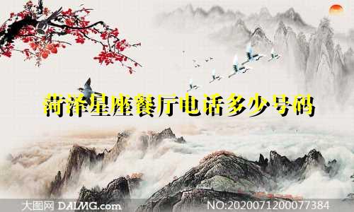 菏泽星座餐厅电话多少号码