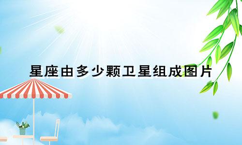 星座由多少颗卫星组成图片