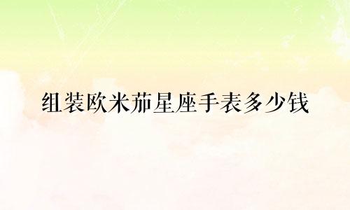 组装欧米茄星座手表多少钱
