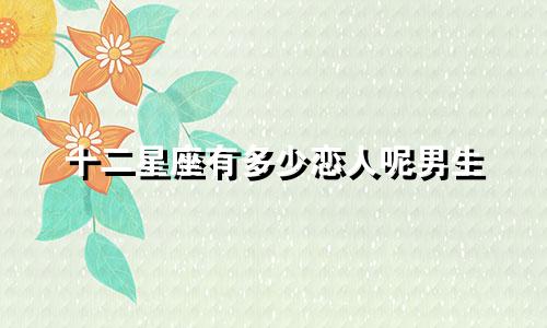 十二星座有多少恋人呢男生